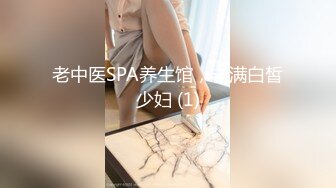 老中医SPA养生馆，丰满白皙少妇 (1)