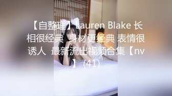 【自整理】Lauren Blake 长相很经典  身材更经典 表情很诱人  最新流出视频合集【nv】 (41)