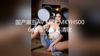 国产麻豆AV MKY MKYHS006 催情民宿 苏清歌