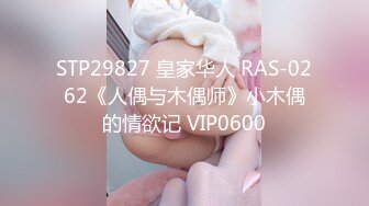 STP29827 皇家华人 RAS-0262《人偶与木偶师》小木偶的情欲记 VIP0600