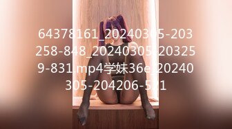 64378161_20240305-203258-848_20240305-203259-831.mp4学妹36e_20240305-204206-521