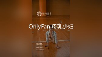 OnlyFan 母乳少妇