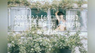 2023.12.2【69口嗨哥探花】又是干少妇的一天，风情万种聊天打炮