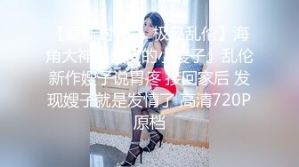 人前淑女人后母狗,反差女神高颜值爆乳蜜桃臀（下面可以看她直播）