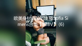 欧美身材极品的主播Sofia Simens合集【138V】 (6)