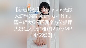 【新速片遞】  Onlyfans无数人幻想的泰国爆乳女神Ninu雪白硕大G杯巨乳全方位抓揉大奶让人心痒难耐[2.1G/MP4/59:33]