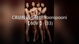 CB站极品小骚货 Yoonipooni【60V 】 (33)