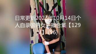 日常更新2023年10月14日个人自录国内女主播合集【129V】 (56)