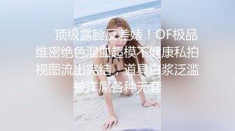 ❤️顶级露脸反差婊！OF极品维密绝色混血超模不健康私拍视图流出完结，道具白浆泛滥被洋屌各种无套